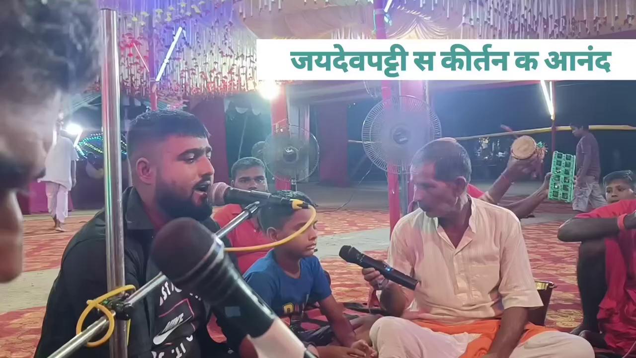 जयदेवपट्टी के मां दुर्गा व विषहरी प्रांगण स कीर्तन क आनंद
पार्ट -2
#trending #viral #darbhanga_mithila #दरभंगा #नवरात्र #कीर्तन #भजन #जयदेवपट्टी #घनश्यामपुर #बिहार
सोहन झा कार्टूनिस्ट HD Vines TV highlight