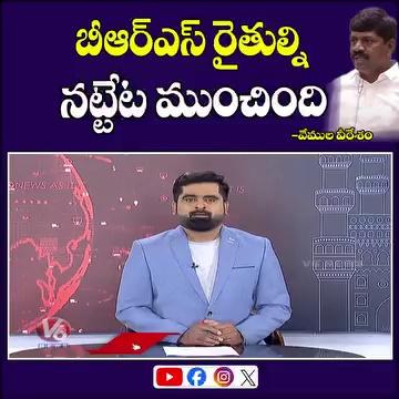 బీఆర్ఎస్ రైతుల్ని నట్టేట ముంచింది : వేముల వీరేశం