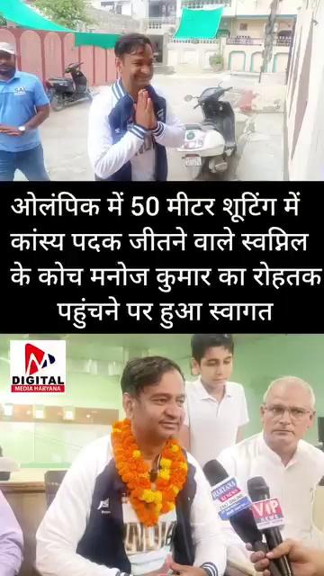 ओलंपिक में 50 मीटर शूटिंग में
कांस्य पदक जीतने वाले स्वप्निल
के कोच मनोज कुमार का रोहतक
पहुंचने पर हुआ स्वागत