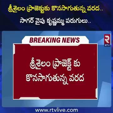 శ్రీశైలం ప్రాజెక్టుకు కొనసాగుతున్న వరద.. సాగర్ వైపు కృష్ణమ్మ పరుగులు..