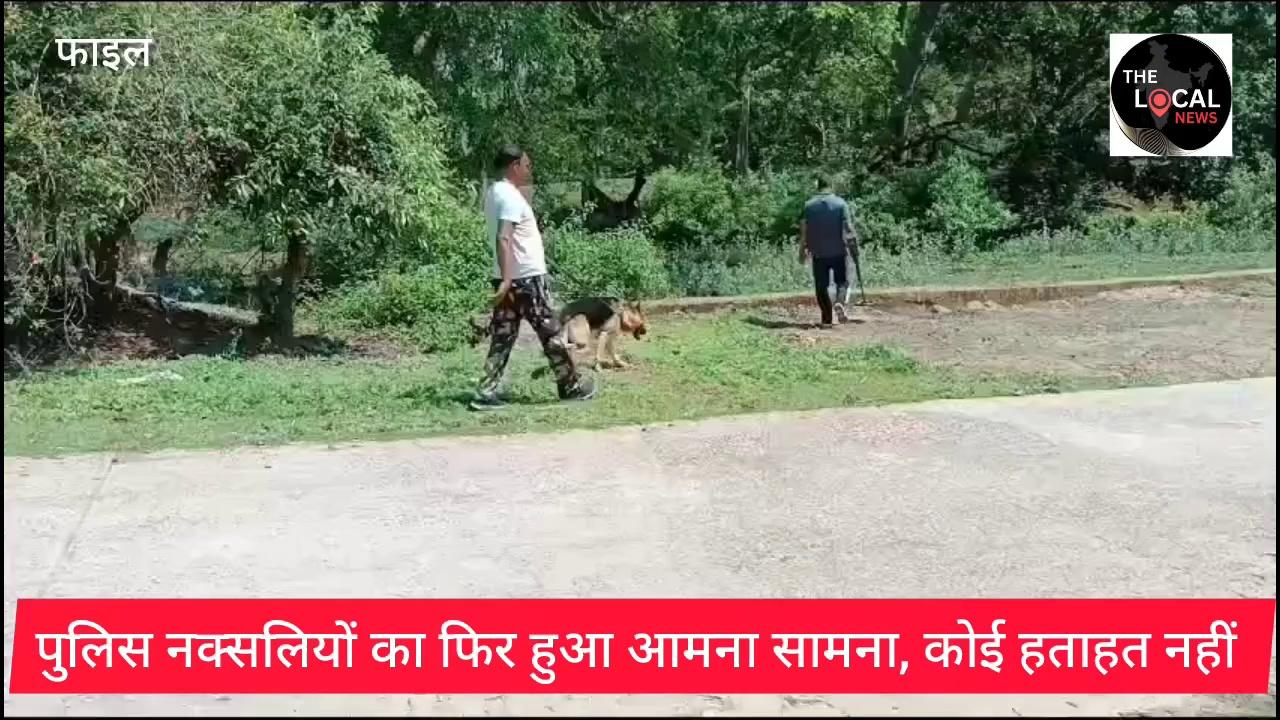 पुलिस नक्सलियों का फिर हुआ आमना सामना, कोई हताहत नही, किरनापुर थाना क्षेत्र के बोदलझोला के नीचे सिरका पहाड़ी क्षेत्र की घटना।