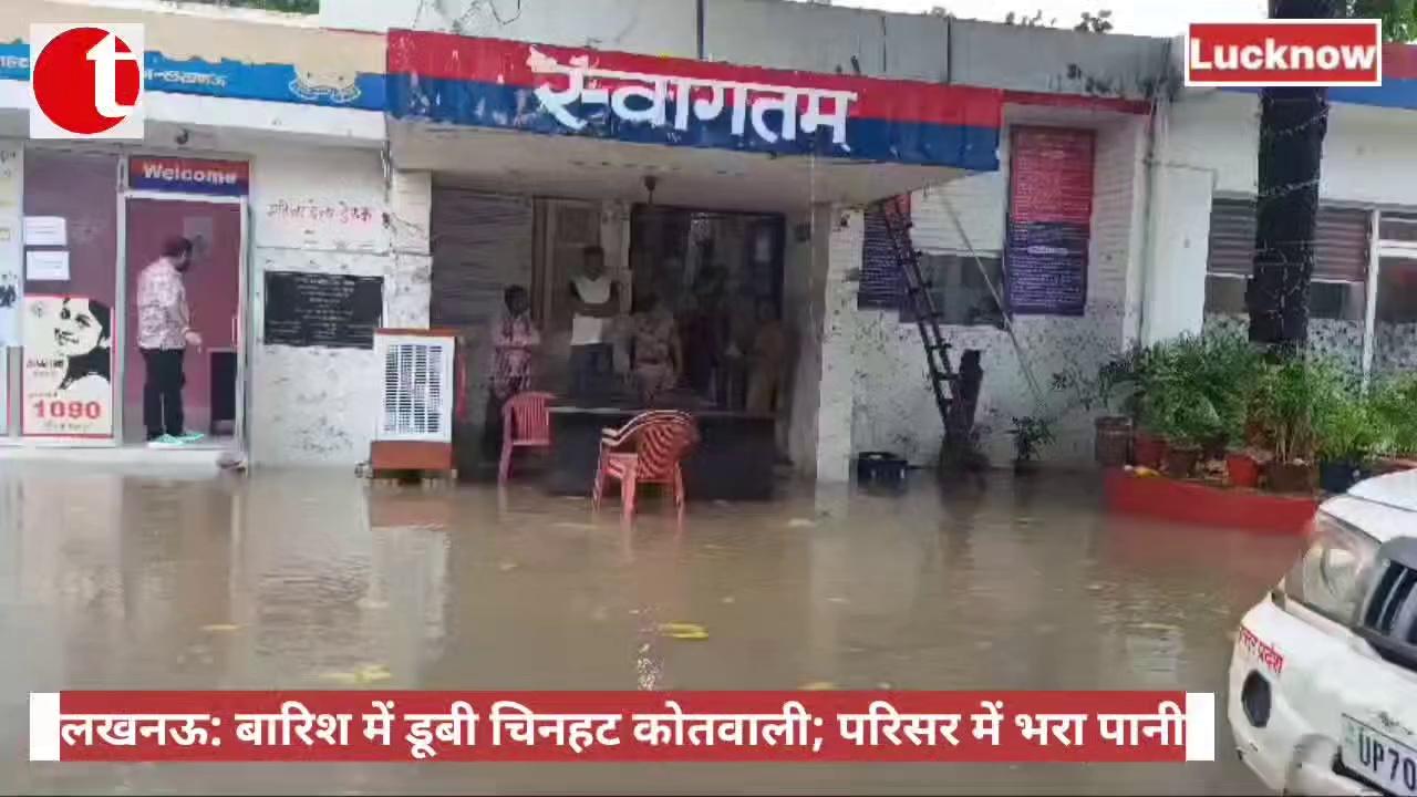 TIL Desk लखनऊ:
भारी बारिश मे डूब गयी चिनहट कोतवाली | चिनहट कोतवाली परिसर मे भरा पानी |