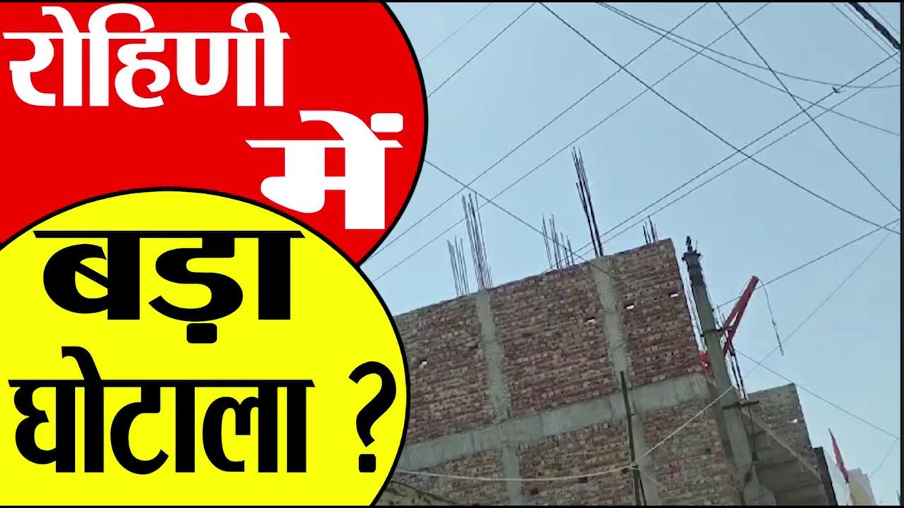 Rohini में अवैध बिल्डिंग निर्माण: खतरे में लोगों की जान! || Navdeep News ||