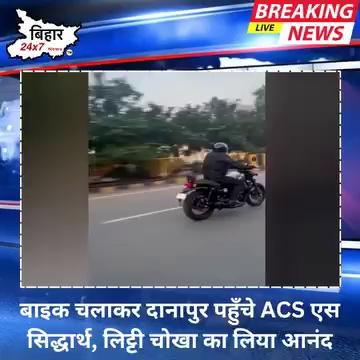 बाइक चलाकर दानापुर पहुँचे ACS एस सिद्धार्थ, लिट्टी चोखा का लिया आनंद