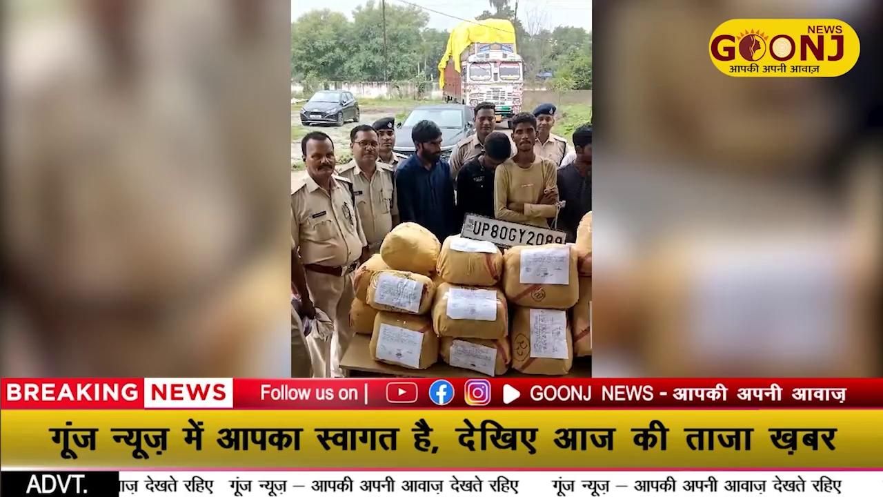 ग्वालियर की क्राइम ब्रांच और पनिहार पुलिस ने गांजा तस्करों के एक अंतर्राज्यीय रैकेट का भंडाफोड़ किया है ।यह गांजा तस्कर बादाम के छिलकों के बीच में नशे की सामग्री को छुपा कर ला रहे थे ।इनका जाल दक्षिण भारत के उड़ीसा सहित छत्तीसगढ़ मध्य प्रदेश और उत्तर प्रदेश से लेकर दिल्ली तक फैला हुआ है ।पुलिस ने पनिहार के पास संदिग्ध ट्रक को रोका और उसमें से करीब डेढ़ क्विंटल गांजा बरामद किया है