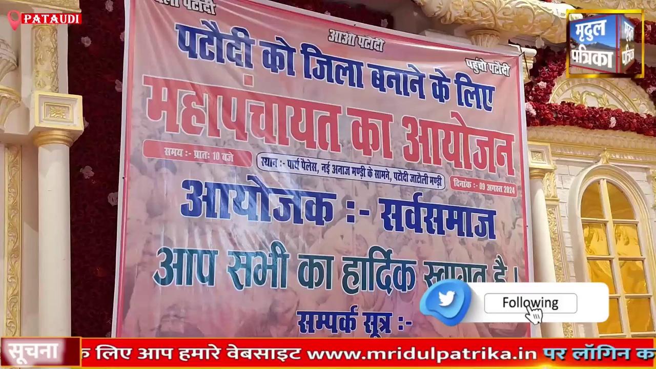 पटौदी को जिला बनवाने के लिए महापंचायत,पटौदी का नाम नहीं तो,आने वाले चुनाव का बहिष्कार करेंगे