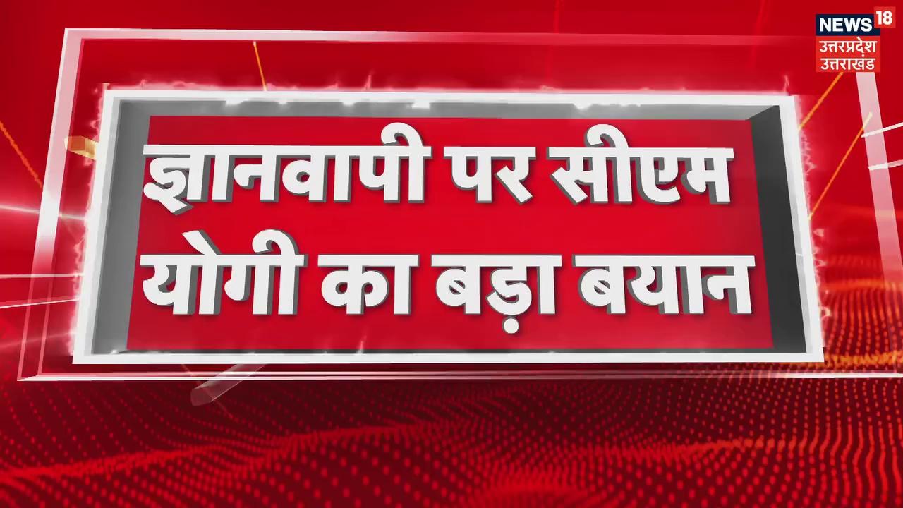 गोरखपुर पर सीएम योगी का बड़ा बयान... "ज्ञानवापी ही विश्वनाथ धाम... ज्ञानवापी को कहा जा रहा मस्जिद।"