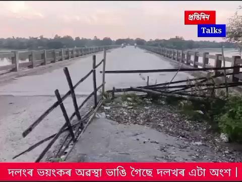 কোকৰাঝাৰ জিলাৰ গোসাঁইগাও উন্নয়ণ খণ্ডৰ অন্তৰ্গত কৰতিমাৰী দলংৰ ওপৰেদি বিপদজনক ভাৱে যাতায়ত অব্যাহত আছে । যিকোনো মূহুৰ্তত হ'ব পাৰে অঘটন |