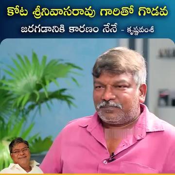 కోట శ్రీనివాసరావు గారితో గొడవ జరగడానికి కారణం నేనే - కృష్ణ వంశి