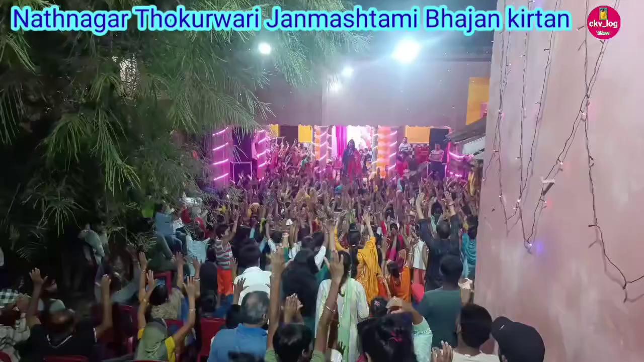 Janmashtami Bhajan Kirtan.. Nathnagar Thakurwari.. Jaishreelkrishna...jaishreehari
.
.
vlog
Study Quiz Circle Nathnagar
Khoj Coaching Nathnagar
Nathnagar, Bhagalpur ( Bihar)