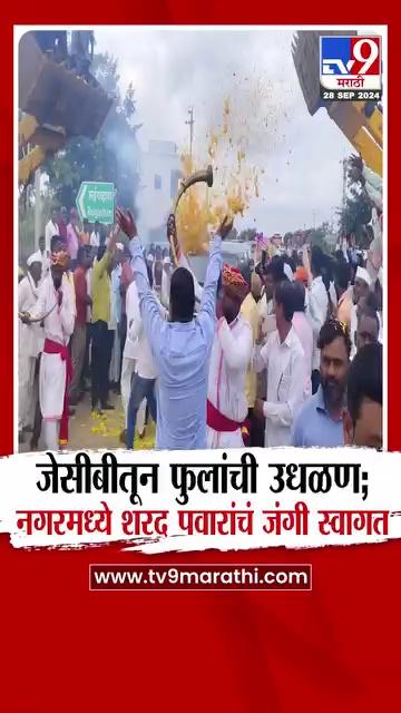 Ahmednagar News | शरद पवारांवर जेसीबीच्या साह्याने फुलांची उधळण