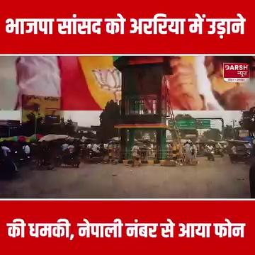 Araria के BJP MP Pradeep Kumar Singh को उड़ाने की धमकी, नेपाली नंबर से आया फोन