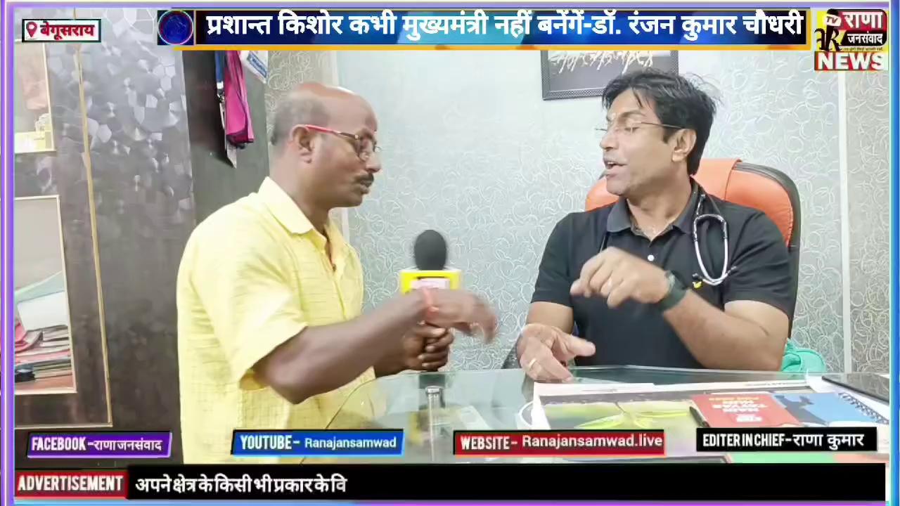 #बेगूसराय; पार्ट -01,एक मुलाकात #जनसुराजी डॉ रंजन कुमार चौधरी के साथ। पार्ट -02 में जानें कौन होगा #मटिहानी_विधानसभा का प्रत्याशी---
