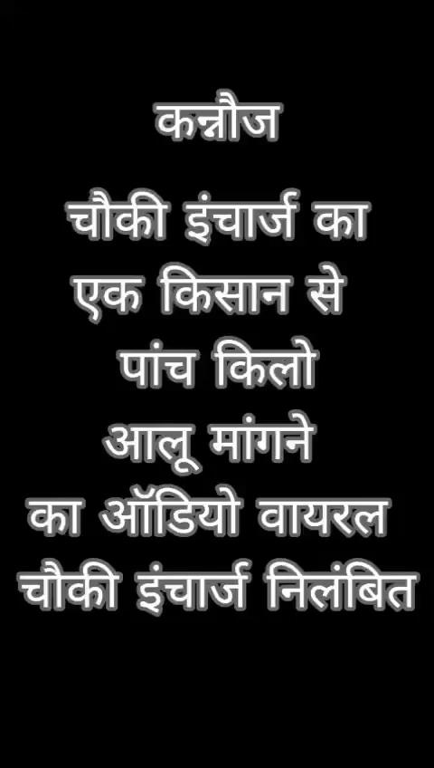 कन्नौज में चौकी इंचार्ज का एक किसान से पांच किलो आलू मांगने का ऑडियो क्लिप वायरल हो रही है।