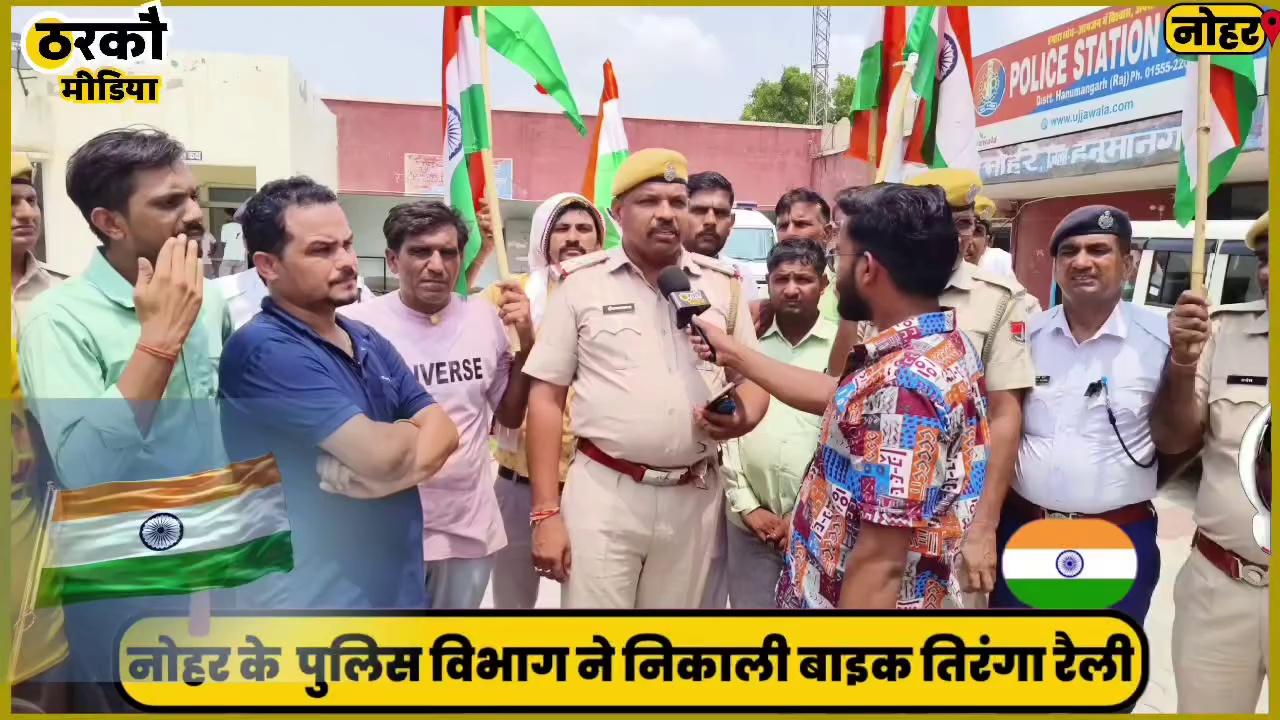 "हर हाथ मे तिरंगा होगा
हर सांस मे तिरंगा होगा "
नोहर के अंदर आज पूरे पुलिस डिपार्टमेंट की और से देश मे जनजागृति की भावना को कौने कौने मे पहुँचाने के लिए विशेष तिरंगा यात्रा की गई