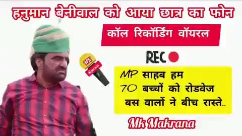 समय रात के 12:30 बजे…
हनुमान जी के पास कॉल आता है कि रोडवेज वाले ने बस को बीच में रोक दिया है और खींवसर के बच्चे साथ में है, हनुमान जी ने तुरंत बस की व्यवस्था करवा दी और जब व्यक्ति ने धन्यवाद बोला तो कहते धन्यवाद की जरुरत नहीं ; खाने की व्यवस्था करवाऊ क्या ? Hanuman Beniwal