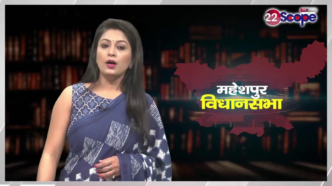 महेशपुर में JMM का फिर रहेगा दबदबा या 19 साल बाद खिलेगा कमल, क्या कह रहा सीट स्कैनर?