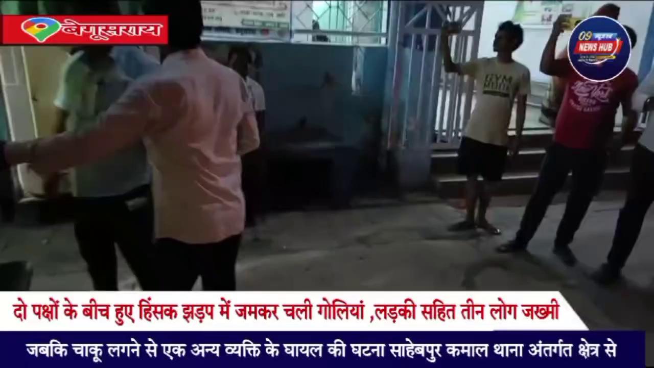 बेगूसराय में मामूली विवाद में गोलियों की बरसात कर बच्ची समेत तीन लोगों को गोली मारकर गंभीर रूप से घायल कर दिया। सनक इतनी कि गोली से बेहोश पड़े जख्मी को चाकू से वार करने से भी नहीं चुके। फायरिंग की आवाज सुन कर गांव में हड़कंप मच गया और लोगो में अफरा तफरी मची रही। किसी तरह स्थानीय लोगों की मदद से परिजनों ने घायल को उठाकर इलाज के लिए स्थानीय पीएचसी में भर्ती कराया जहां आवश्यक उपचार के बाद डॉक्टरों ने उसे बेगूसराय सदर अस्पताल भेज दिया जहां सभी इलाजरत हैं। घटना जिले के साहेबपुर कमाल थाना क्षेत्र के आहो घाट की है। घायल की पहचान साहेबपुर कमाल थाना अंतर्गत रहुआ पंचायत के आहो गांव निवासी मोहन कुमार की लगभग 6 वर्षीय पुत्री बलिता कुमारी, राजेन्द्र यादव के पुत्र विजय यादव एवं रामोतार यादव के पुत्र सिकंदर यादव उर्फ शिको यादव गोली लगने से घायल हो गए। घायल ने विजय यादव ने बताया कि वह भैंस को चारा दे रहा था तभी पंकज यादव आया और गाली गलौज करने लगा। उसने बताया कि जब उससे पूछा कि क्या हुआ तो उसने धमकी भरे लहजों में कहा कि तुम्हे दो महिना से ढूंढ रहा था और ताबर तोड़ गोलियां चलाने लगा। वहीं जख्मी बच्ची के