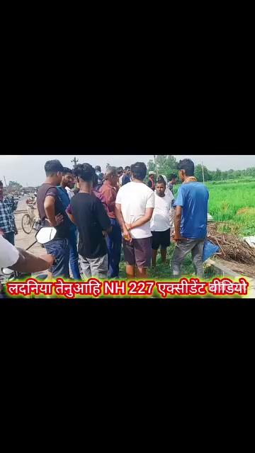 लदनिया तेनुआहि NH 227 एक्सीडेंट वीडियो
इतना बड़ा