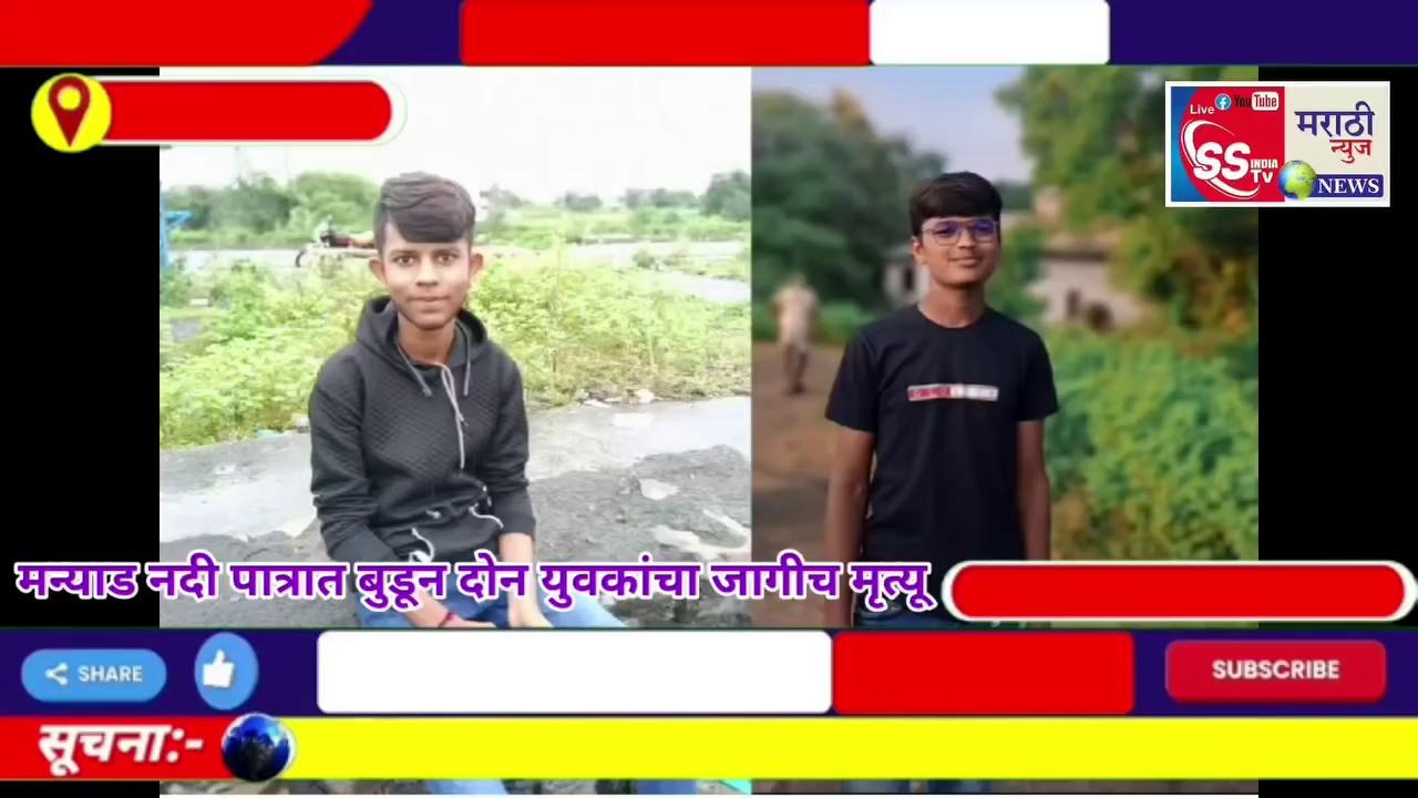 https://youtu.be/jBcN4oftFMI?si=dXvro1KVObdv-zaY
अहमदपूर तालुक्यातील मन्याड नदी पात्रात बुडून दोन युवकांचा मृत्यू झाला आहे