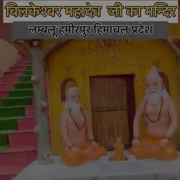 विलकेश्वर महादेव मंदिर (लम्बलू) जिला हमीरपुर हिमाचल प्रदेश