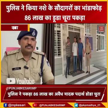 पुलिस ने अफीम व डोडा चूरा समेत तस्करों को दबोचा...860 किलो डोडाचूरा बरामद...पुलिस के अभियान को मिली सफलता...