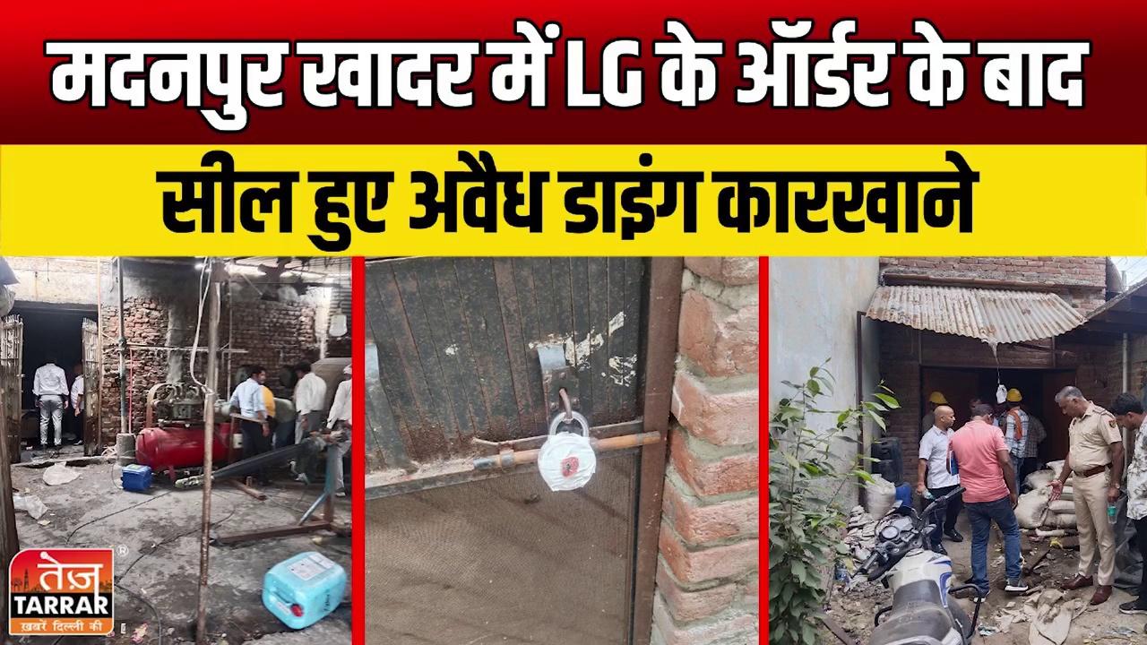 मदनपुर खादर में LG के ऑर्डर के बाद सील हुए अवैध डाइंग कारखाने | Madanpur Khadar | Delhi News