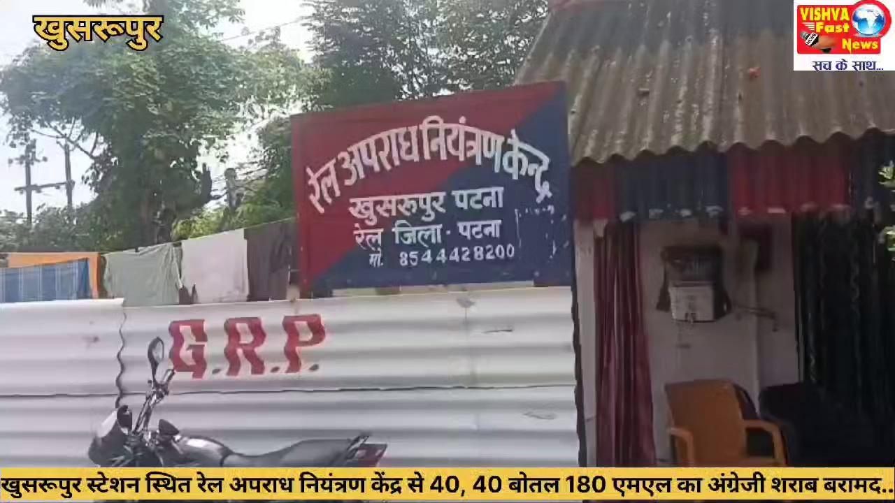 खुसरूपुर स्टेशन स्थित रेल अपराध नियंत्रण केंद्र ने 40, 40 बोतल 180 एमएल का अंग्रेजी शराब बरामद किया