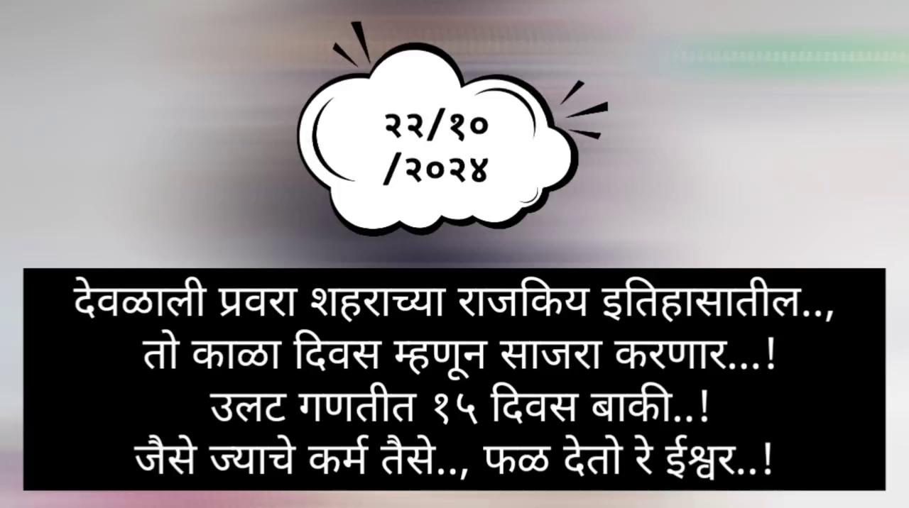 काळा दिवस..!
देवळाली प्रवरा शहराचा राजकीय इतिहास पाहता.. शहराने आजवर कित्येक राजकीय उलथापालथ पाहिली आहे.. परंतु.., इतिहासातील कोणत्याही राजकीय नेत्याने विरोधकांच्या घरी कधी दरोडेखोर किंवा दहशतवादी पाठवलेचे माझ्या तरी ऐकिवात नाही..!
माझ्या घरी २२/१०/२०२३ रोजी पहाटे ०१.४२ वाजता आलेल्या त्या दहशतवादी/दरोडेखोरांनी ते कृत्य का केले हा प्रश्न अद्याप अनुत्तरित असला तरी तो प्रसंग कदापी विसरता येणार नाही.. त्या घटनेने भेदरल्यामूळे आमच्या मातोश्रीवर अकाली जाण्याची वेळ आली..
त्यामुळे कलियुगात सुरु असलेल्या असत्य पर्वाची ही एकप्रकारे नांदीच म्हणावी लागेल.
मला व माझ्या कुटुंबाला जाळून मारण्याचा झालेला तो असफल प्रयत्न मनाच्या पटलावर कायम राहील..,
म्हणून २२/१०/२०२४ हा दिवस आम्ही देवळाली प्रवरा शहराच्या राजकीय इतिहासातील काळा दिवस म्हणून पाळणार आहोत..!
न्याय देवतेवर आमचा विश्वास आहे.., न्याय होणार..!
.
.
.
Deolali Pravara Rahuri Devlali Pravra, Maharashtra, India Shetkari Mitra Black Days