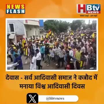 *HBTV न्यूज देवास. कन्नौद में विश्व आदिवासी दिवस का छाया रंग*