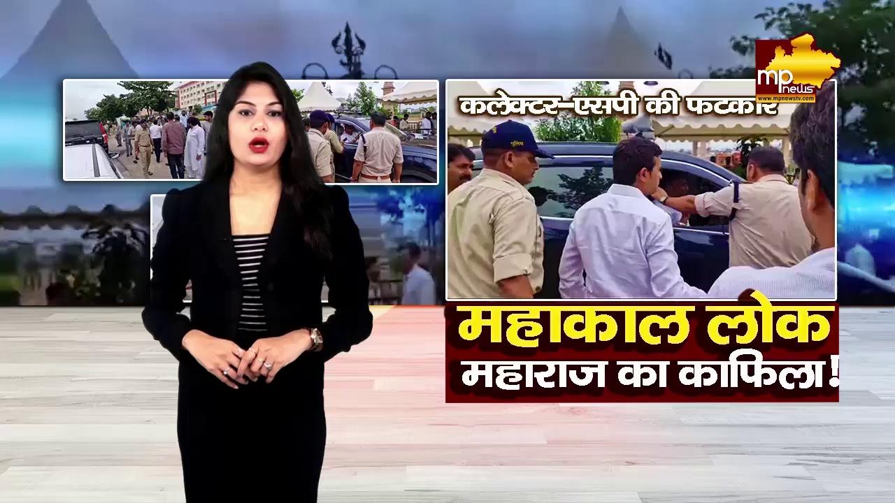 महाकाल लोक में घुसा देवास महाराज का काफिला, कलेक्टर-SP ने लगाई फटकार! MP News Ujjain