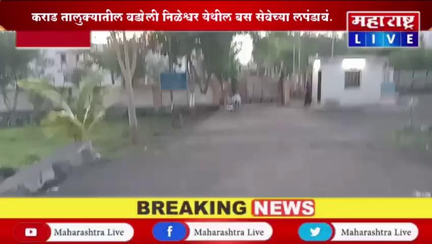 कराड तालुक्यातील वडोली निळेश्वर येथील बस सेवेच्या लपंडावं.