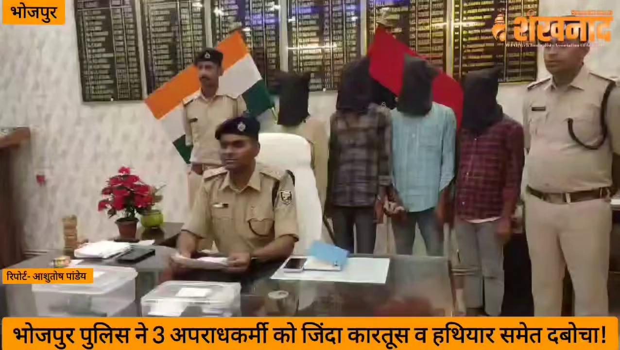 #भोजपुर भोजपुर पुलिस ने 3 अपराधकर्मी को जिंदा कारतूस व हथियार समेत दबोचा! रिपोर्ट- आशुतोष पांडेय!