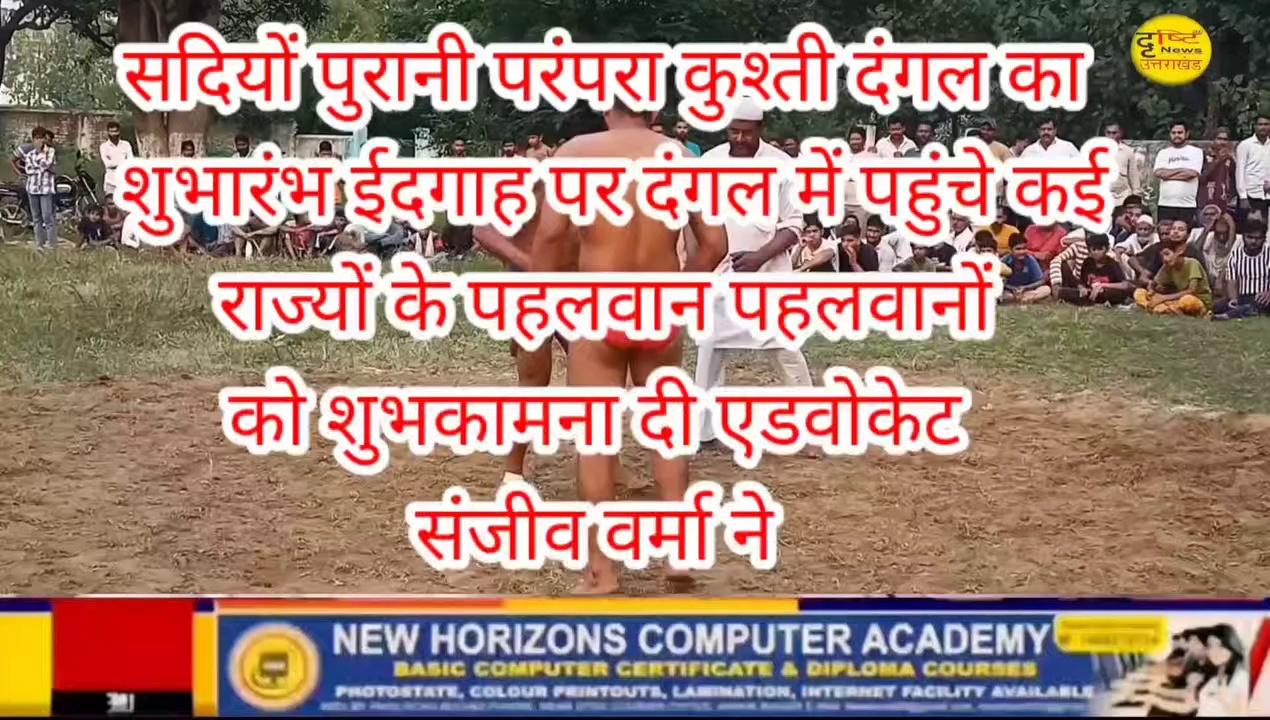 सदियों पुरानी परंपरा कुश्ती दंगल का शुभारंभ ईदगाह पर दंगल में पहुंचे कई राज्यों के पहलवान पहलवानों को शुभकामना दी एडवोकेट संजीव वर्मा ने