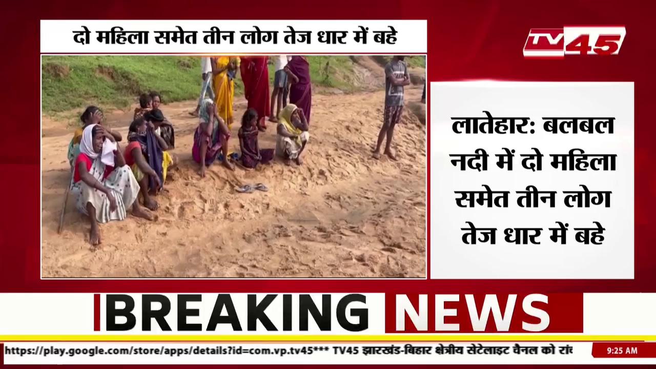 Latehar: रविवार की रात लगभग 7 से 8 बजे के बीच बलबल नदी में दो महिला समेत तीन लोग तेज धार में बहे