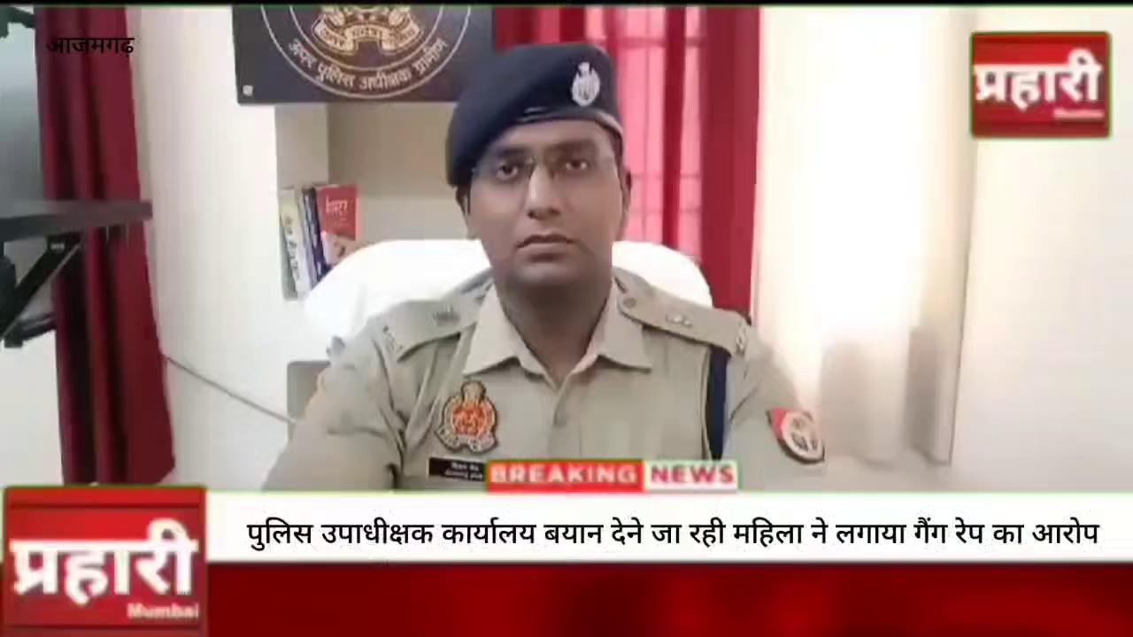 उत्तर प्रदेश आजमगढ़
थाना महराजगंज क्षेत्रान्तर्गत पैसे के लेनदेन को लेकर एक महिला की तहरीर पर मुकदमा पंजीकृत, दुष्कर्म का आरोप के संबंध में CO सगड़ी को जांच,