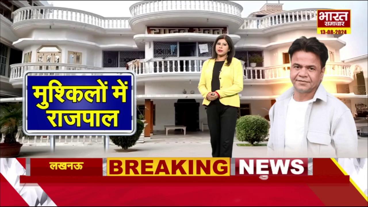 Rajpal Yadav News : ... तो इसलिए अभिनेता राजपाल यादव के शाहजहांपुर का घर बैंक ने कर दिया सील