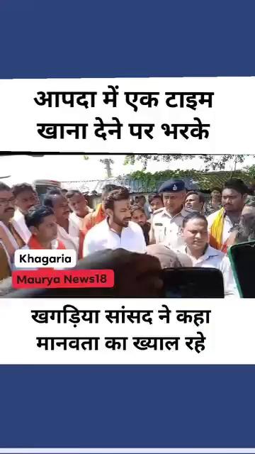 Khagaria आपदा के टाइम एक टाइम खाना देने पर भरके खगड़िया सांसद राजेश वर्मा..क्या बोले सुनिए ।
Rajesh Verma Chirag Paswan Samrat Choudhary Nitish Kumar Upendra Kushwaha