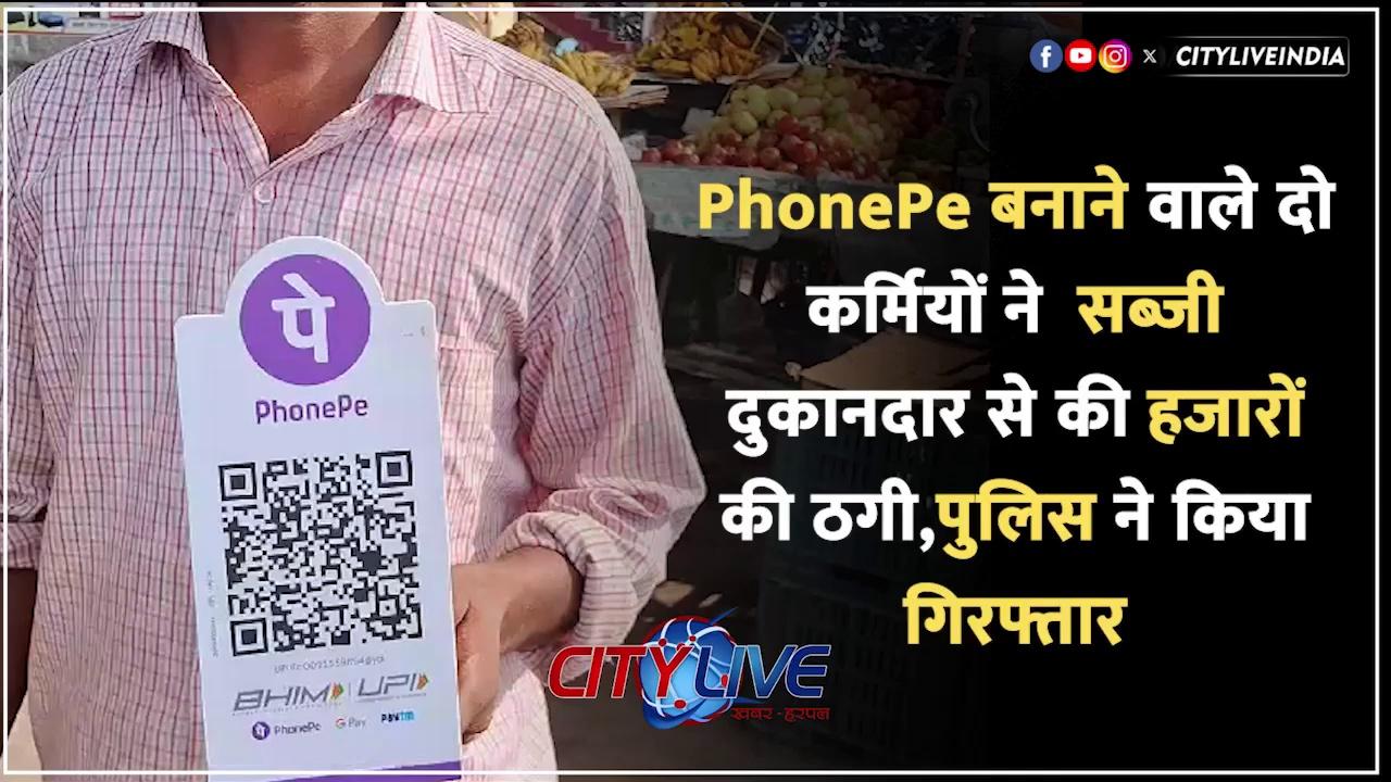 #dhanbad PhonePe बनाने वाले दो कर्मियों ने सब्जी दुकानदार से की हजारों की ठगी,पुलिस ने किया गिरफ्तार