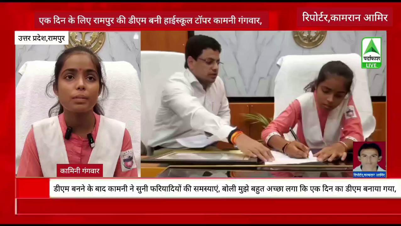 पर्दाफाश live न्यूज़ चैनल
रामपुर :-एक दिन के लिए रामपुर की डीएम बनी हाईस्कूल टॉपर कामनी गंगवार,
डीएम ने बनने के बाद कामनी ने सुनी फरियादियों की समस्याएं,
कामनी बोली मुझे बहुत अच्छा लगा कि एक दिन का डीएम बनाया गया,