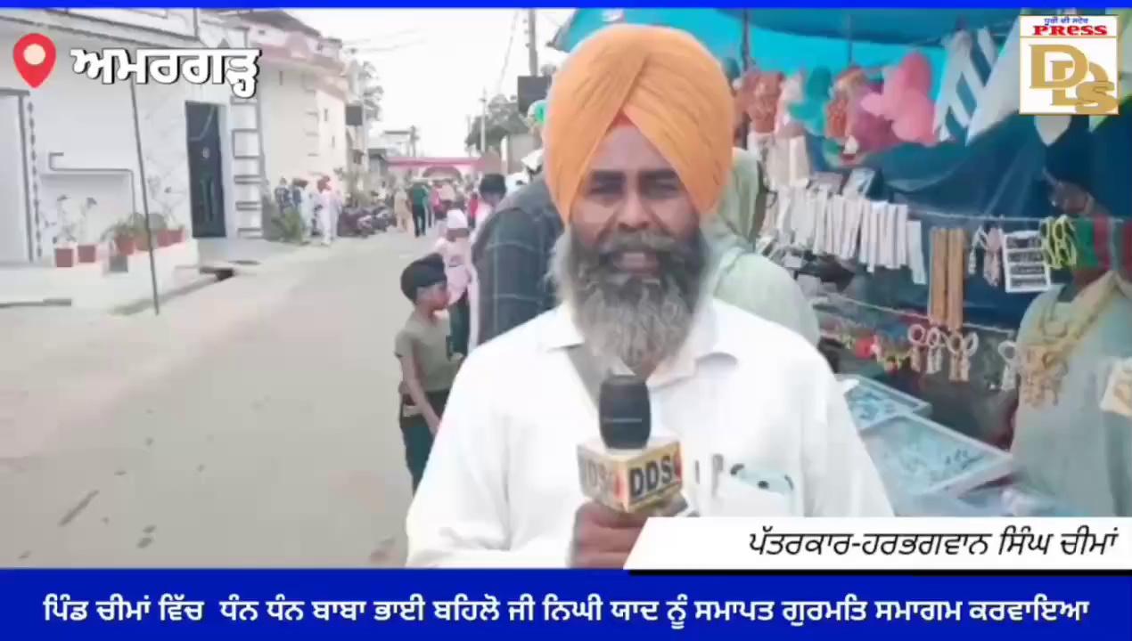 https://youtu.be/zDdVALmgVVA?si=TRZbx0fLZF4SY1iV
ਪਿੰਡ ਚੀਮਾਂ ਵਿੱਚ ਧੰਨ ਧੰਨ ਬਾਬਾ ਭਾਈ ਬਹਿਲੋ ਜੀ ਨਿਘੀ ਯਾਦ ਨੂੰ ਸਮਾਪਤ ਗੁਰਮਤਿ ਸਮਾਗਮ ਕਰਵਾਇਆ,
ਹਰਭਗਵਾਨ ਸਿੰਘ ਚੀਮਾਂ ਪੱਤਰਕਾਰ ਡੀ ਡੀ ਐਸ ਨਿਊਜ਼ ( ਅਮਰਗੜ੍ਹ)