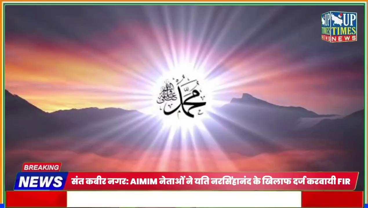 संत कबीर नगर: AIMIM पार्टी के नेताओं ने पुलिस को सौंपा ज्ञापन, यति नरसिंहानंद को गिरफ्तार करने की मांग | UP Times News