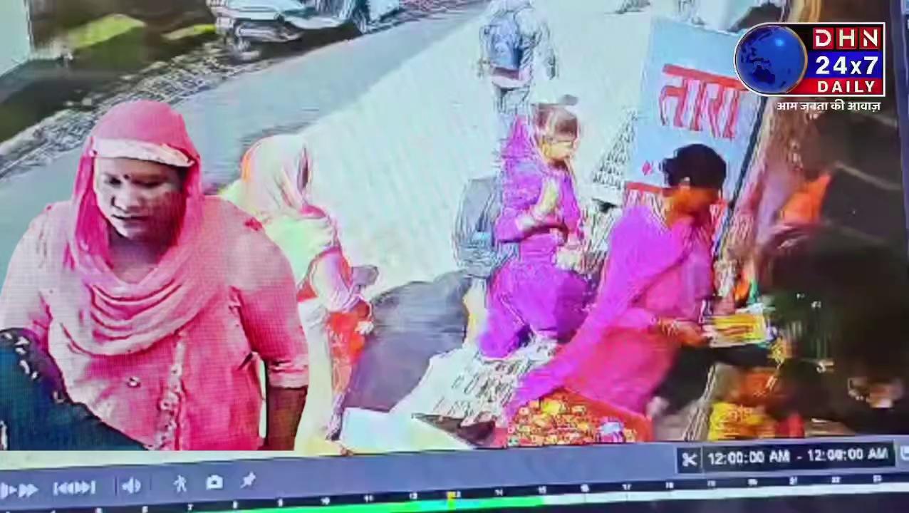 वीडियो में लाल कपड़ो में दिख रही इस महिला को ध्यान से देखिए, महिला ने महादेव क्षेत्र की एक अन्य महिला का पर्स चोरी कर लिया, पर्स के भीतर जरूरी दस्तावेज और हजारों रुपए की राशि थी पर्स चोरी करने के बाद महिला मौके से रफूचक्कर हो गई। लेकिन चोरी की पूरी वारदात मौके पर लगे सीसीटीवी कैमरा में कैद हो गई। अगर इस महिला का किसी को भी पता चलता है तो वह सुंदरनगर पुलिस से संपर्क करें। बताया जा रहा है कि यह महिला पहले भी कई चोरी की वारदातों को अंजाम दे चुकी है। वीडियो सोशल मीडिया पर तेजी से वायरल हो रहा है।
Dhn24×7 Daily Himachal News Dhn24×7 Daily Himachal News Mandi Himachal Pradesh Police Sundernagar -Heart of himachal SUNDERNAGAR
hEaRt Of himAcHaL
Mandi Today Mandi Live Mandi helppost