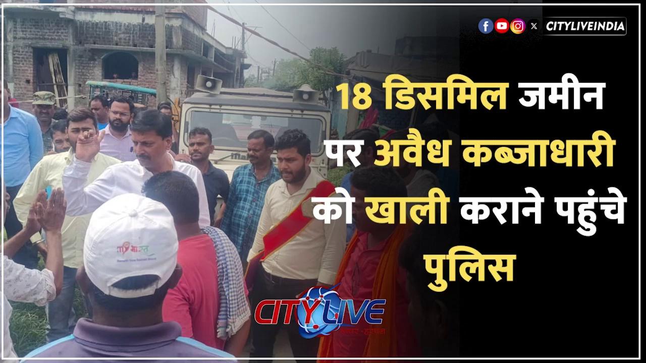 #dhanbad 18 डिसमिल जमीन पर अवैध कब्जाधारी को खाली कराने पहुंचे पुलिस