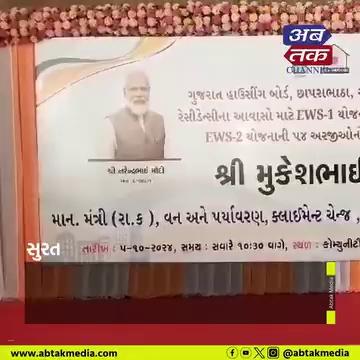 સુરત : ગુજરાત હાઉસીંગ બોર્ડ દ્વારા બનાવેલા મકાનોનો મંત્રી મૂકેશ પટેલના હસ્તે ડ્રો યોજાયો