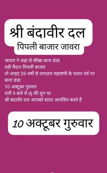 जावरा शहर से
सबसे पुराना
सबसे लोकप्रिय सबसे बड़ा बाना डंडा
मित्र मंडल दोस्त अड़ोस पड़ोस सभी को बता देना
10 अक्टूबर गुरुवार रात्रि 9 बजे से
सिर्फ भजन और देश भक्ति गीत पर
प्रभु इच्छा तक