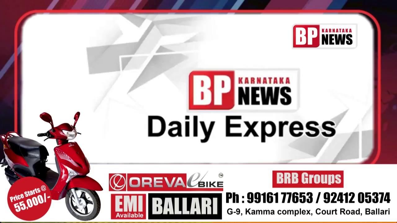 Bp News Daily Express
26th Sep 24
BP News Karnataka
24x7 Live Cable chanel
Install our android app
https://play.google.com/store/apps/details...
ಬಿಸಿಲೂರ‌ ಪೋಸ್ಟ್
ಕನ್ನಡ ದಿನಪತ್ರಿಕೆ
For Online News www.bisiloorapost.com
Joint whatsap group with us for news updates
https://chat.whatsapp.com/GWLYZCkHEXs3vB0LiHUqFe
YouTube : https://www.youtube.com/channel/UCQ9vBkHvZkwhsN4OptLOobw
Facebook : https://www.facebook.com/bpnews371
Insta : https://www.instagram.com/bpnews371/
ಬಳ್ಳಾರಿ | ವಿಜಯನಗರ ಕೊಪ್ಪಳ | ರಾಯಚೂರು
* ಅರುಣ್ ಭೂಪಾಲ್
ಪ್ರಧಾನ‌ ಸಂಪಾದಕರು
ಬಿಪಿ‌ನ್ಯೂಸ್ ಕರ್ನಾಟಕ