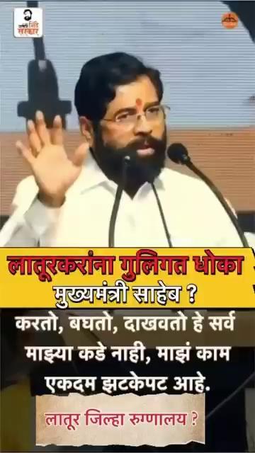 *जिल्हा रुग्णालय*२ ऑक्टोबर २०२३ पासून बेमुदत साखळी उपोषणाने प्रश्न ऐरणीवर. शासनाने १ महिन्यात विषय मार्गी लागेल असे आश्वासन दिले होते.१) आमदार संभाजी पाटील निलंगेकर - ४ वेळा प्रत्यक्ष भेट, निवेदन, विनंती२) आमदार अभिमन्यू पवार - ४ वेळा प्रत्यक्ष भेट, निवेदन, विनंती ३) आमदार अमित देशमुख - ३ वेळा प्रत्यक्ष भेट, निवेदन, विनंती ४) मंत्री संजय बनसोडे - मंत्रालयात भेट, लातूरात ३ वेळा भेट, निवेदन, विनंती ५) आमदार रमेश कराड- DPDC बैठकीत विषय मांडावा म्हणून निवेदन सादर ६) पालकमंत्री गिरीष महाजन - मंत्रालयात भेट, ३ वेळा लातूरात भेट, निवेदन, विनंती७) उपमुख्यमंत्री देवेंद्र फडणवीस - मंत्रालयात भेट, निवेदन, विनंती ८) उपमुख्यमंत्री अजित पवार - ३ वेळा प्रत्यक्ष भेटून निवेदन सादर, विनंती९) आरोग्यमंत्री तानाजी सावंत - मुंबई निवासस्थानी प्रत्यक्ष भेट,निवेदन, विनंती.१०) मंत्री उदय सामंत - लातूर येथे प्रत्यक्ष भेट, निवेदन, विनंती ११) माजी मंत्री दिलीपराव देशमुख - ३ वेळा प्रत्यक्ष भेट, निवेदन, विनंती१२) मुख्यमंत्री एकनाथ शिंदे - वर्षा बंगल्यावर प्रत्यक्ष भेट, लातूर येथे ३ वेळा भेट, निवेदन, विनंती१३) मंत्री धनंजय मुंडे - ३ वेळा फोनवर संपर्क १४) मुख्यमंत्री, उपमुख्यमंत्री(२),आरोग्य मंत्री, पालकमंत्री, यांना आजपर्यंत ४२ वेळेस मेल करून विनंती.१५) आमदार विक्रम काळे - ३ वेळा फोनवर संपर्क, सविस्तर माहिती, विनंती.शासनस्तरावर अविरत पाठपुरावा, आरोग्य सचिव यांच्याशी चर्चा.फलित - फसवा शासन आदेश काढून लातूरकरांचा विश्वासघात. ३ कोटी ३२ लाख ६८ हजार रुपये निधी उपलब्ध नाही शासनाकडे.शासन आदेशाची मुदत संपून १ महिना होत आला आहे.शासनाकडून "जिल्हा रूग्णालय" संदर्भात होत असलेली दिशाभूल आणि विश्वासघात संयमी, सहनशील लातूरकर कधीही विसरणार नाहीत.*माझं लातूर परिवार*