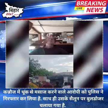 कन्नौज में थूक लगाकर किया था मसाज..सैलून पर चला बुलडोजर | bihar24x7 news
#uttarpradesh #Kannauj | #Salon
उत्तर प्रदेश : कन्नौज में थूक से मसाज करने वाले आरोपी को पुलिस ने गिरफ्तार कर लिया है. साथ ही उसके सैलून पर बुलडोजर चलाया गया है. प्रशासन ने दावा किया है कि आरोपी युसूफ खान ने अवैध अतिक्रमण करके दुकान बनवाई थी.
#uttarpradesh #Kannauj |