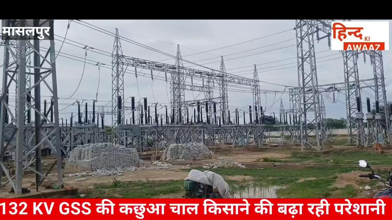 मासलपुर तहसील मुख्यालय पर बन रहे 132 KV GSS (जीएसएस) की कछुआ चाल किसानों को अगली फसल के लिए पड़ सकती है भारी। ग्रामीणों ने सरकार व जन प्रतिनिधि से कार्य जल्द पूरा करवाने की लगाई को गुहार।